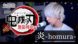 【熱く胸を張って】LiSA - 炎を歌ってみた / ましゅー  Vocal Cover.