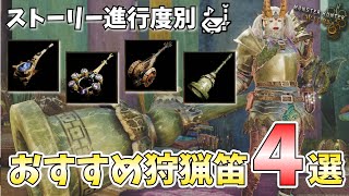 【モンハンワイルズ】ストーリー進行度別おすすめ最強狩猟笛装備４選