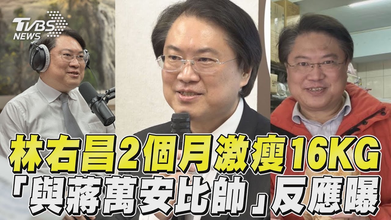 影音/林右昌2個月激瘦16公斤變焦點 曝「減肥心法」與蔣萬安比帥樓歪掉