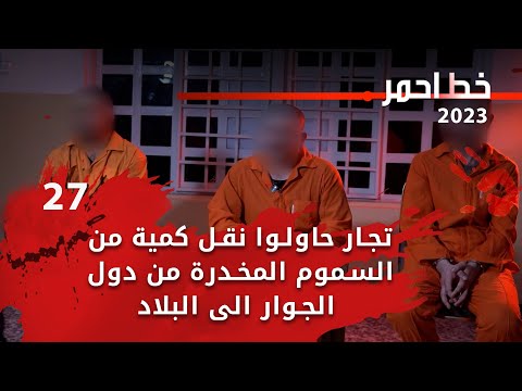 شاهد بالفيديو.. تجار حاولوا نقل كمية من السموم المخدرة من دول الجوار الى البلاد -  خط احمر م٦ -  الحلقة ٢٧