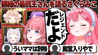 【コメ付き】額縁の中でもレジェンドな人を語るさくらみこ【ホロライブ/さくらみこ/しぐれうい/切り抜き】 #さくらみこ