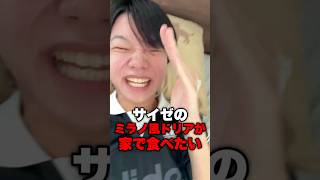 みんなはサイゼ何が好き？