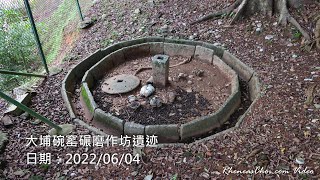 大埔碗窰碾磨作坊遺迹