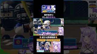 相手投手にブチギレるおかゆん＆秋大会で覚醒するらでんｗ ⚾#パワプロケモミミリーグ#ホロライブ #猫又おかゆ