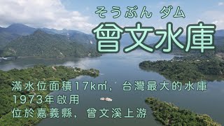 台灣最大「曾文水庫」Drone攝影