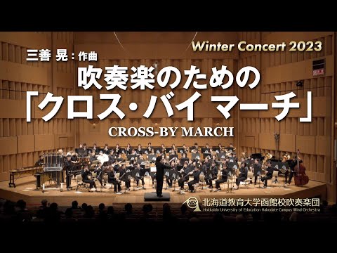吹奏楽のための「クロス・バイ マーチ」／北海道教育大学函館校吹奏楽団2023
