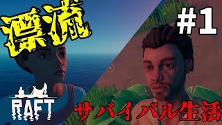 ＃1【Raft】僕らはどうして漂流しているんだろう【実況プレイ】