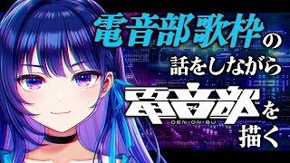 【感想会】電音部歌枠の話をしながら、電音部を描く。 #ヴイアラ