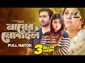Eid Natok 2022 Mayer Mobile Apurba Sarika Bangla New Natok 2022 Maasranga TV
