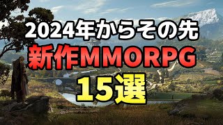 2024年からその先！絶対に期待したい新作MMORPG 15選