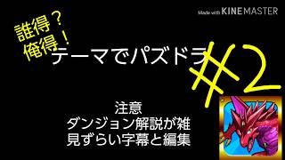 誰得？俺得！テーマでパズドラ♯2