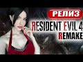 RESIDENT EVIL 4 REMAKE ПРОХОЖДЕНИЕ На Русском РЕЗИДЕНТ ЭВИЛ 4 РЕМ