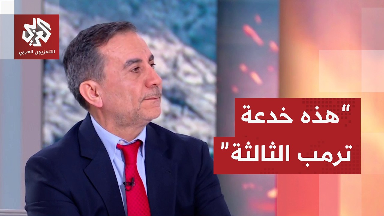 خالد الحروب: مازلنا في منتصف المعركة وما يحدث في باكستان الخدعة رقم 3 لترمب