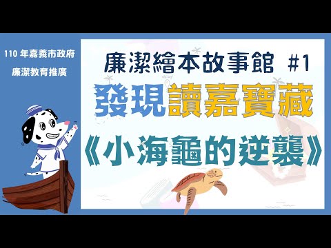 【HOT影片】小海龜的逆襲－封面圖