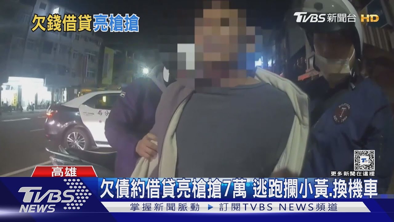 這也太大膽!男為債籌錢網約放款 亮槍搶7萬換車逃逸