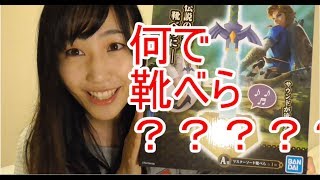 【一番くじ】まさかのゼルダ一番くじで〇〇賞が当たった！【ゼルダの伝説】