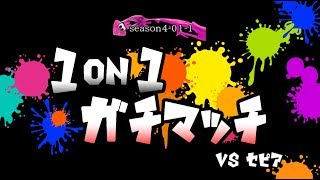 [archive]スプラトゥーン2 1on1 ガチマッチ2 vs セピア(-ω-) season.4-01-1