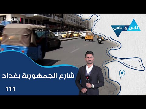 فيديو | شارع الجمهورية بغداد - ناس وناس م٨ - الحلقة ١١١