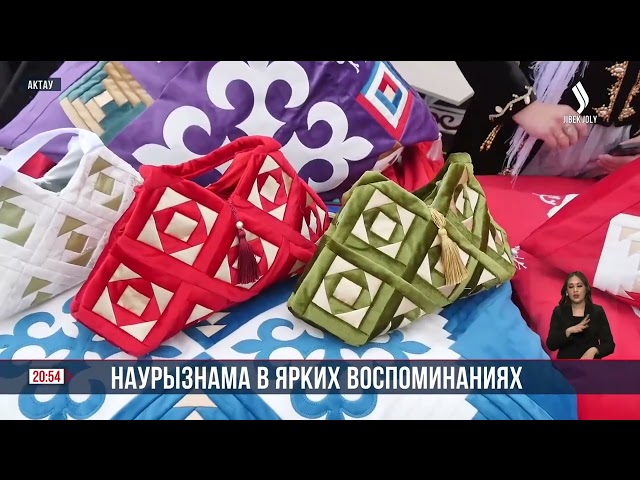 Наурызнама в ярких воспоминаниях