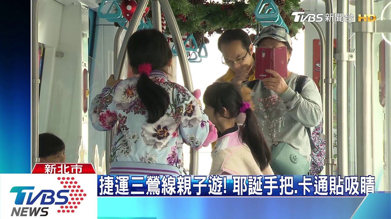 捷運三鶯線親子遊! 耶誕手把、卡通貼吸睛