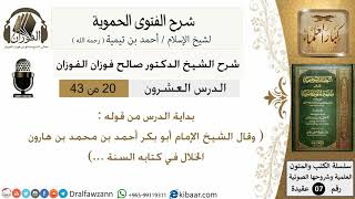 صورة 20من43 من قوله وقال الشيخ الامام ابو بكر/شرح الفتوى الحموية/عقيدة/صالح الفوزان/كبار العلماء