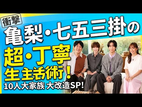 【衝撃】亀梨和也の意外すぎる私生活が発覚！？Travis Japan七五三掛龍也の凄技＆10人大家族の劇的ビフォーアフター！