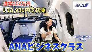 【ANAビジネスクラス】正規112万円の席に33,930円で搭乗。メキシコシティ→成田14時間の全記録
