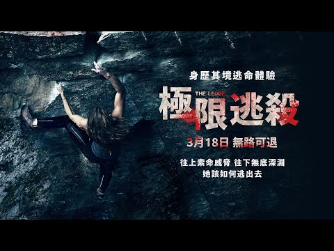 03/18【極限逃殺】台灣官方正式預告︱驚險刺激媲美【127小時】【那些要我死的人】