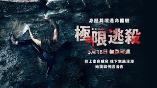 03/18【極限逃殺】台灣官方正式預告︱驚險刺激媲美【127小時】【那些要我死的人】