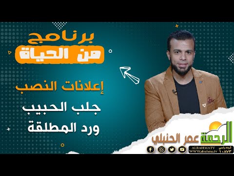 إعلانات النصب جلب الحبيب ورد المطلقة || من الحياه مع الإعلامي عمر الحنبلي