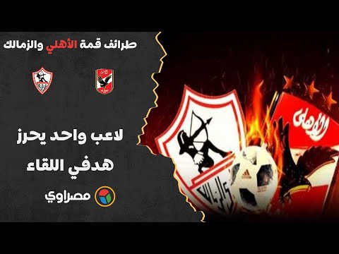 طرائف قمة الأهلي والزمالك 3.. لاعب واحد يحرز هدفي اللقاء