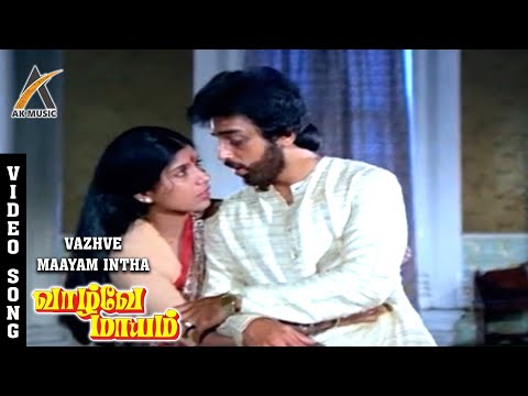 Vazhvey Maayam Intha Vazhve Song Video | Vaazhvey Maayam | Kamal Haasan | Sripriya | SPB | AKMusic