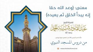 صورة معنى: وعد الله حقا إنه يبدأ الخلق ثم يعيده | الشيخ عبد القادر شيبة الحمد رحمه الله