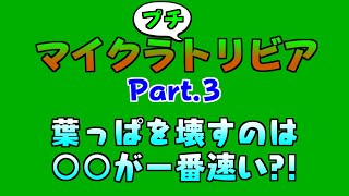 マイクラで葉っぱを壊すには○○が良い？！ マイクラプチトリビア Part.3