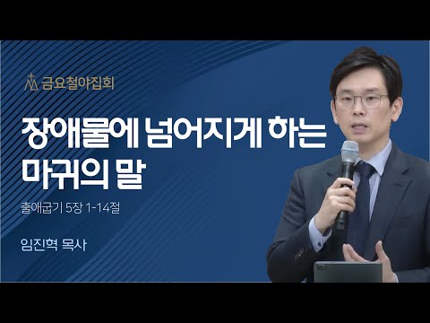 [임진혁 목사] 장애물에 넘어지게 하는 마귀의 말 | 금요집회 | 2023.05.05