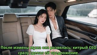 После измены мужа она развелась; хитрый CEO сразу сделал ей предложение