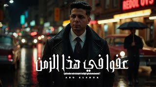 كلمات اغنية عفوا في هذا الزمن ابو الشوق