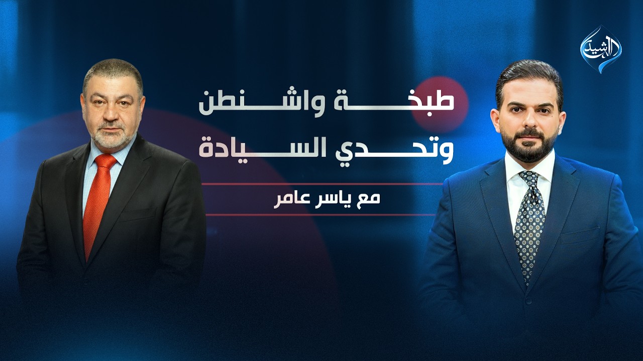 فيديو | طبخة واشنطن وتحدي السيادة! | الأمين العام لحزب المؤتمر الوطني العراقي آراس حبيب مع ياسر عامر