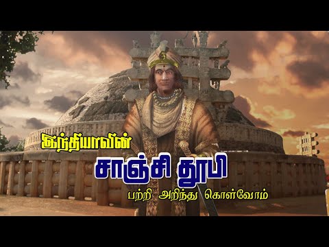 சாஞ்சி தூபி|சாஞ்சி தோரணம் |SANCHI STUPA| Jeyasuthan Somanader|Art Classroom Tamil|Grade 11
