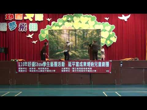 延平富成東埔蚋兒童劇團～茶香烏龍傳