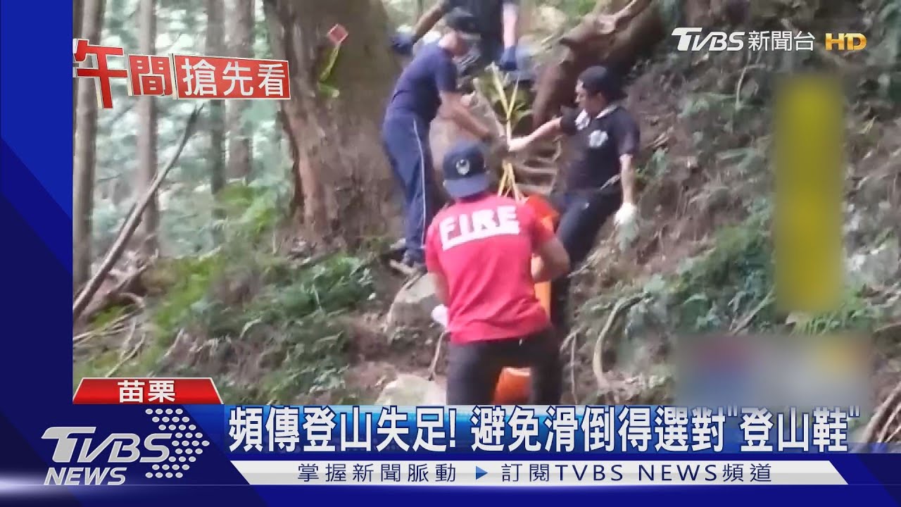 頻傳登山失足! 避免滑倒得選對「登山鞋」