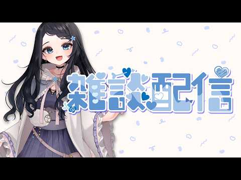 【初見さん大歓迎✨】おひさしぶりです、げんき?【雑談/talk】