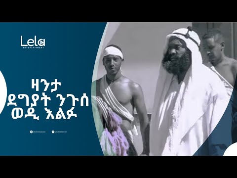 Lela Entertainment - ዛንታ  ደግያት ንጉሰ ወዲ እልፉ
