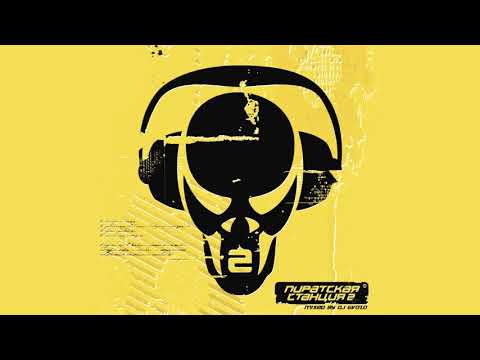Pirate Station II / Пиратская Станция 2 (2004)