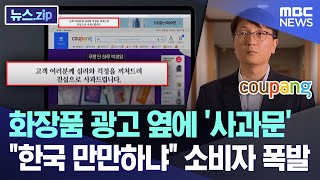 화장품 광고 옆에 '사과문'.."한국 만만하냐" 소비자 폭발 [뉴스.zip/MBC뉴스]