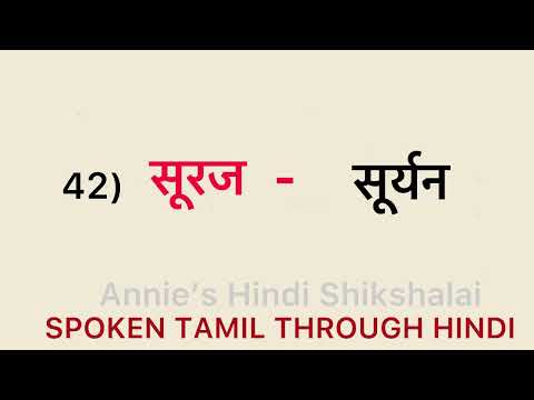 #DAILY USE 100 + NEW TAMIL WORDS THROUGH HINDI#SPOKEN  TAMIL हिन्दी से तमिल सीखें