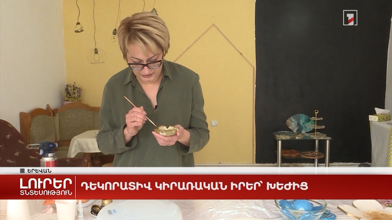 Դեկորատիվ կիրառական իրեր՝ խեժից