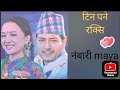 tin pane raksi - anju panga ,Paresh rai, - ft Alina rai , phuspa khadaka anil koyee new purbali song
