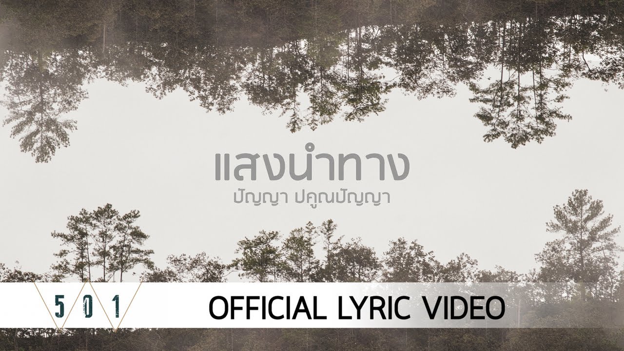 แสงนำทาง thumbnail