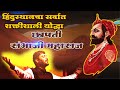 संभाजी महाराज हिंदुस्थानचे सर्वात Powerf